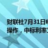 财联社7月31日电，央行今日进行2516.7亿元7天期逆回购操作，中标利率为1.70%，与此前持平。