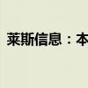 莱斯信息：本次询价转让价格为46.68元/股