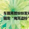 车圈高管纷纷发声抵制“理想周榜”，李想疑似回应：朋友圈发“掩耳盗铃”图片