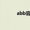 abb官方旗舰店（abba官网）