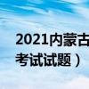 2021内蒙古公务员考试试题（内蒙古公务员考试试题）