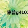 惠普g41016更换风扇（惠普g41016）