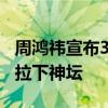 周鸿祎宣布360安全大模型免费：要把大模型拉下神坛