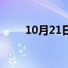 10月21日出生的明星（10月21日）