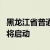 黑龙江省普通本科批录取院校网上征集志愿即将启动