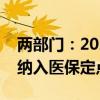 两部门：2024年底前将符合条件的村卫生室纳入医保定点