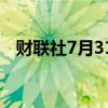 财联社7月31日电，阿斯麦欧股开涨11%。