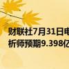 财联社7月31日电，第一太阳能二季度净销售10亿美元，分析师预期9.398亿美元。