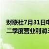 财联社7月31日电，阿迪达斯第二季度营收58.2亿欧元，第二季度营业利润3.46亿欧元。