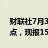 财联社7月30日电，美元兑日元短线下挫30点，现报154.65。