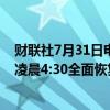 财联社7月31日电，微软预计Azure服务将于北京时间周三凌晨4:30全面恢复。