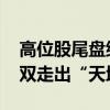 高位股尾盘继续退潮 锦江在线、大众公用双双走出“天地板”