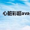 心脏彩超ava是什么意思（ava是什么意思）