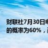 财联社7月30日电，英国利率期货显示，英国央行本周降息的概率为60%，而周一预期为58%。