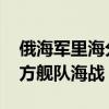 俄海军里海分舰队进行大规模演习 模拟与敌方舰队海战