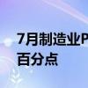 7月制造业PMI为49.4%，比上月略降0.1个百分点