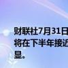 财联社7月31日电，日本央行行长植田和男表示，预计通胀将在下半年接近目标，外汇波动对通胀的影响比以往更为明显。