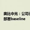 奥比中光：公司已实现两代多模态大模型在机械臂上的应用部署baseline