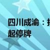 四川成渝：拟购买荆宜高速85%股权 8月1日起停牌