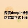 深度deepin全新项目品牌、目标取代deb包！如意玲珑社区官网正式上线