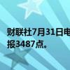 财联社7月31日电，集运指数欧线期货主力合约跌超7%，现报3487点。