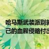 哈马斯武装派别就哈尼亚之死发声：将遏制以色列 让其为自己的血腥侵略付出代价