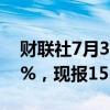 财联社7月31日电，美元兑日元日内走低0.5%，现报153.25。