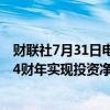 财联社7月31日电，加州教师退休基金(CalSTRS)在2023-24财年实现投资净回报率为8.4%。