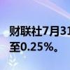 财联社7月31日电，日本央行将政策利率提高至0.25%。