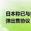 日本称已与美国签署30亿日元“爱国者”导弹出售协议