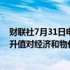 财联社7月31日电，日本央行行长植田和男表示，关于日元升值对经济和物价的外汇影响，不予置评。