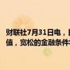 财联社7月31日电，日本央行总裁植田和男表示，实际利率可能仍为负值，宽松的金融条件将继续支撑经济。如果展望成为现实，将再次加息。