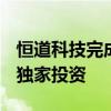 恒道科技完成逾五千万元B轮融资，元璟资本独家投资