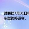 财联社7月31日电，日本国土交通省已决定解除对三款丰田车型的停运令。