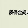 质保金规定1.5湖北省（质保金规定）