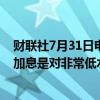 财联社7月31日电，日本央行行长植田和男表示，日本央行加息是对非常低水平利率的调整，最好早期逐步进行。