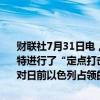 财联社7月31日电，据以色列国防军30日发表的声明，以军当天对贝鲁特进行了“定点打击”，以消灭一名真主党指挥官。以方称这名指挥官对日前以色列占领的戈兰高地城镇迈