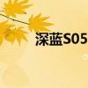 深蓝S05内饰官图曝光 或年内上市