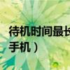 待机时间最长的安卓手机（待机时间长的安卓手机）