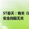 ST春天：有关《行政处罚决定书》的内容与产品质量和食品安全问题无关