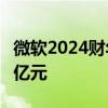 微软2024财年营收大增16%！净利润超6300亿元