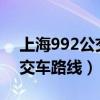 上海992公交车有哪些车站?（上海992路公交车路线）