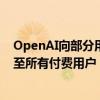 OpenAI向部分用户开放GPT-4o语音模式 今年秋季将扩大至所有付费用户