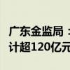 广东金监局：险资投资广东新能源汽车行业合计超120亿元