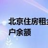 北京住房租金将纳入监管 租客可查询监管账户余额