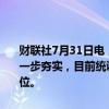 财联社7月31日电，据国家能源局消息，我国迎峰度夏能源保供基础进一步夯实，目前统调电厂存煤在2亿吨以上，港口库存煤也处于历史高位。