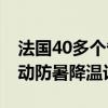 法国40多个省份发高温橙色预警 巴黎大区启动防暑降温计划