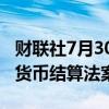 财联社7月30日电，俄罗斯国家杜马通过加密货币结算法案。