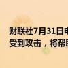 财联社7月31日电，美国国防部长奥斯汀表示，如果以色列受到攻击，将帮助保卫以色列。