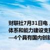 财联社7月31日电，上海市人民政府办公厅发布关于加强本市临床研究体系和能力建设支持生物医药产业发展的实施意见。到2025年，建成2—4个具有国内创新引领作用的临